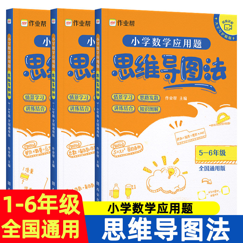 2022新版作业帮小学数学应用题思维导图法小学一二三四五六年级全国通用应用题强化训练拓展举一反三专项训练题小学思维逻辑训练书怎么样,好用不?