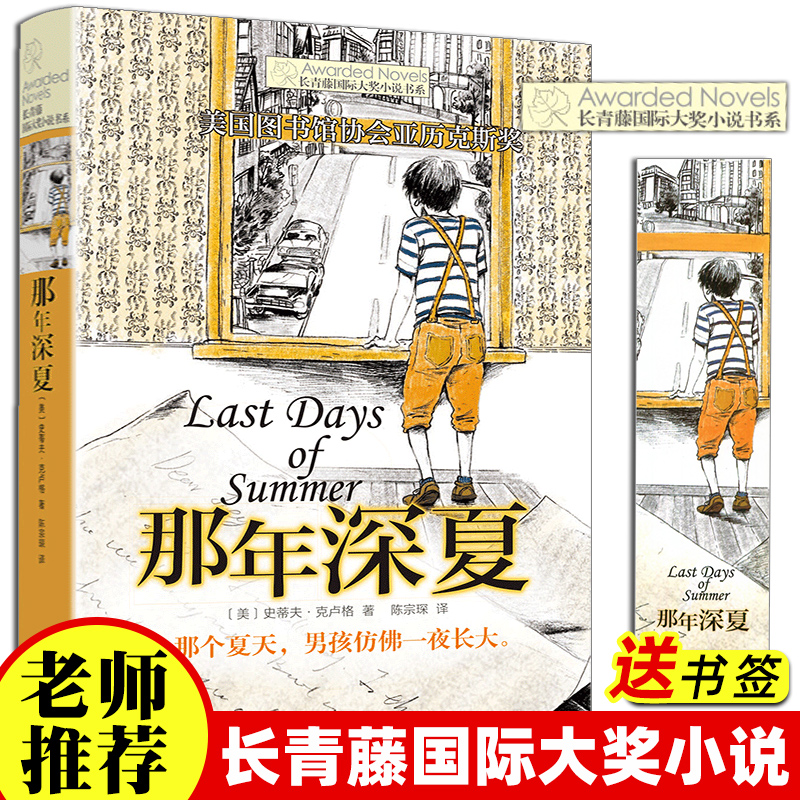 正版 那年深夏/长青藤国际大奖小说书系 第五辑 6-9-12-15岁中小学生