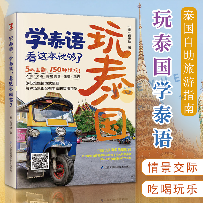 玩泰国学泰语看这本就够了 泰语零基础入门 泰语快速入门教程 泰国吃喝玩乐旅游 泰国自助旅游指南 轻松游泰国  泰国旅游情景交际 书籍/杂志/报纸 国外旅游指南/攻略 原图主图