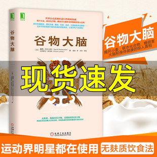 现货速发 樊登推荐谷物大脑 揭开小麦碳水化合物糖损害大脑和身体健康的惊人真相阿尔茨海默症慢性头痛等脑部问题和疾病的罪魁祸首