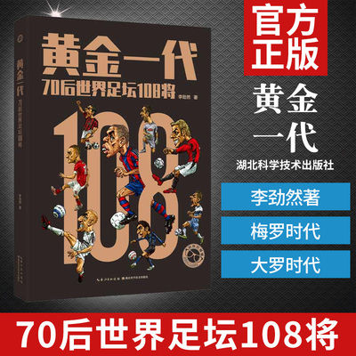 【现货速发】正版 黄金一代 70后世界足坛108将 李劲然 编著 巴塞罗那皇马梅西C罗齐达内布冯足球体育书籍球运动明星画册足球