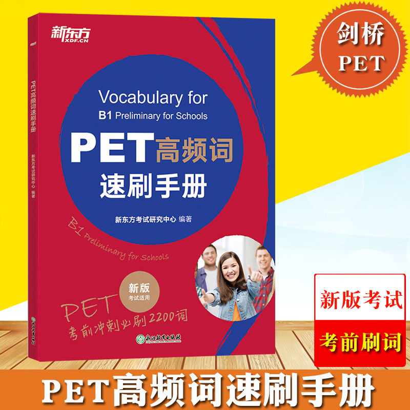 新东方备考2025年PET新版考试 PET高频词速刷手册 剑桥通用英语五级证书pet官方资料 核心高频词汇单词语法精讲精练模考题冲刺刷词