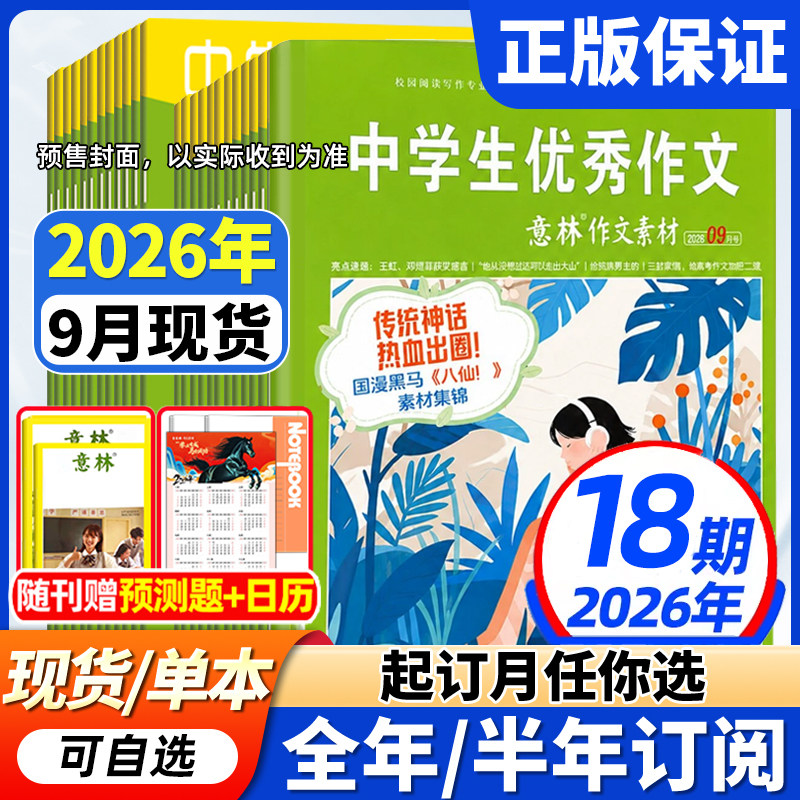 意林作文素材杂志2026年现货全年/半年订阅】1-12月初中高中生中学生优秀作文中高考版意林作文素材积累语文阅读理解时事热点新闻