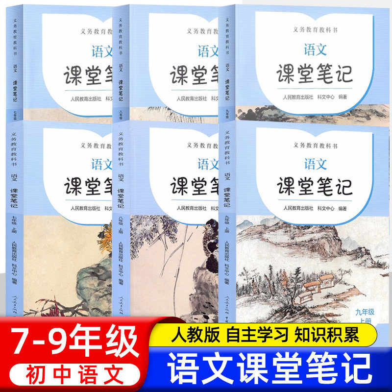 初中语文课堂笔记七八九年级上下册人教版义务教育教科书 初一二三人教版课本预习讲解全解智慧智绘课堂 人民教育出版社
