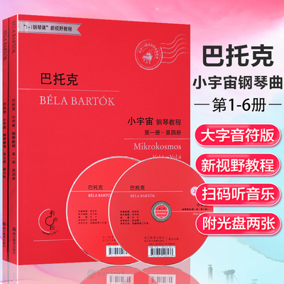 套装共2本 巴托克小宇宙钢琴教程 第一册—第六册  附光盘2张 适合7-10级或同等程度钢琴教材书籍 有声版1+1钢琴课新视野教程