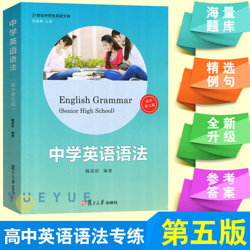 中学英语语法 高中第五版5版中学生高中生英语语法全解全练知识大全高一二中学生英语文库高中英语学习语法书魏孟勋复旦大学出版社 - 封面