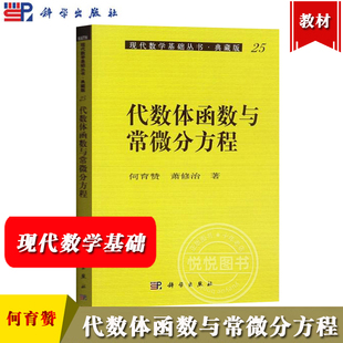 代数体函数与常微分方程 何育赞 萧修治 科学出版社 现代数学基础丛书典藏版 亚纯函数代数体函数Nevanlinna理论和整函数 研究生
