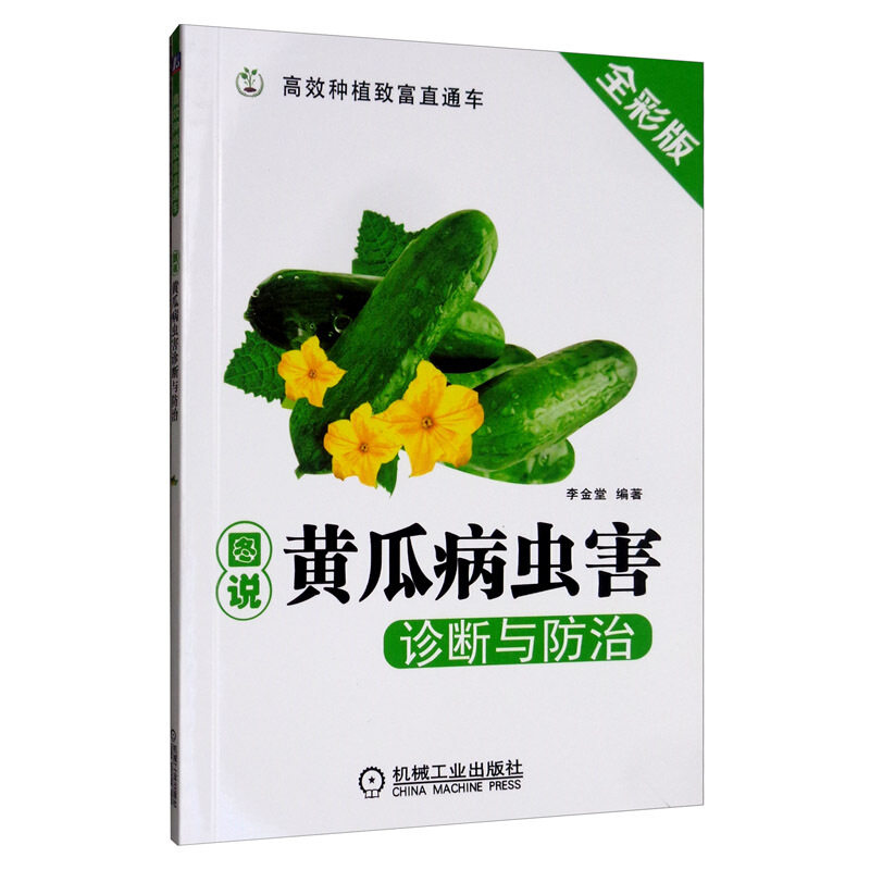 种植致富直通车 图说黄瓜病虫害诊断与防治 大棚蔬菜种植技术大全书籍