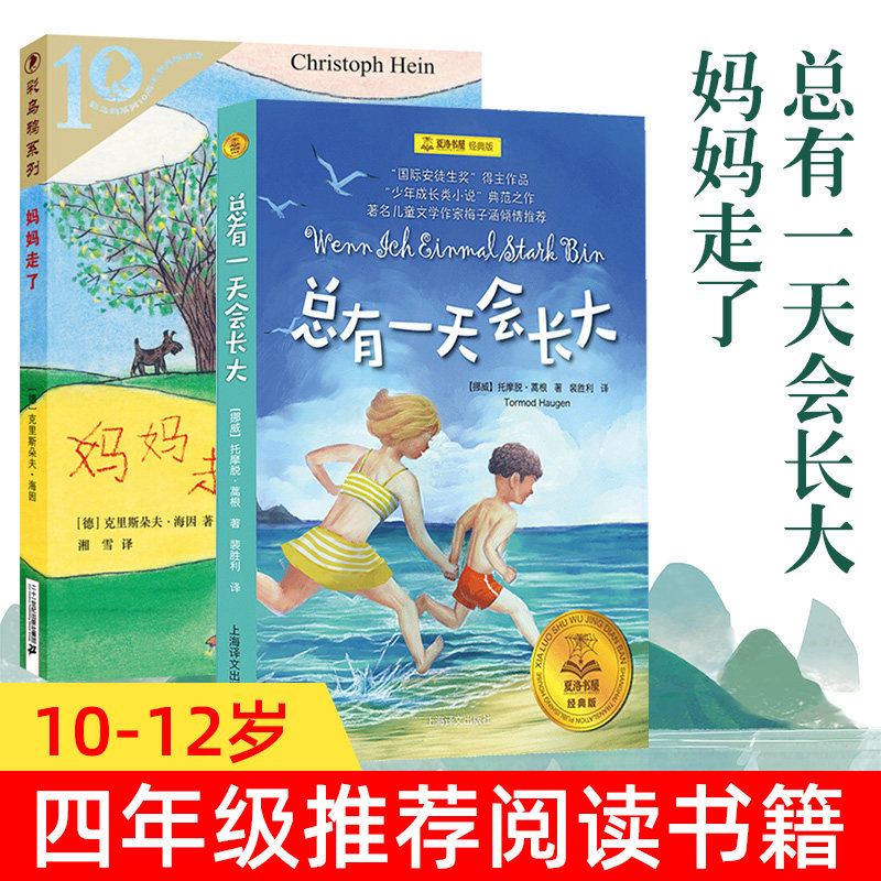 共2册 妈妈走了海茵著彩乌鸦系列总有一 天会长大书正版 四年级课外书校园儿童文学班主任 阅读书籍三四五六年级小学生正版