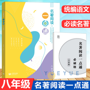 名著阅读一点通 八年级/8年级 许丽伟 统编版语文新教材名著同步阅读参考书 上海教育出版社 人教部编版名著导读泛读书手册