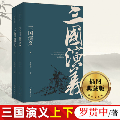 【现货速发】三国演义 插图典藏版 罗贯中上下册全集原著正版小学初高中学生青少年成年人版四大名著历史古典小说读物 作家出版社