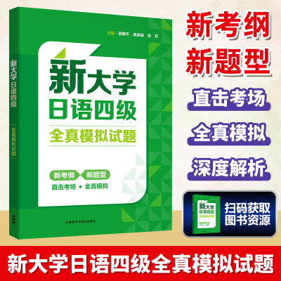 新大学日语四级全真模拟试题