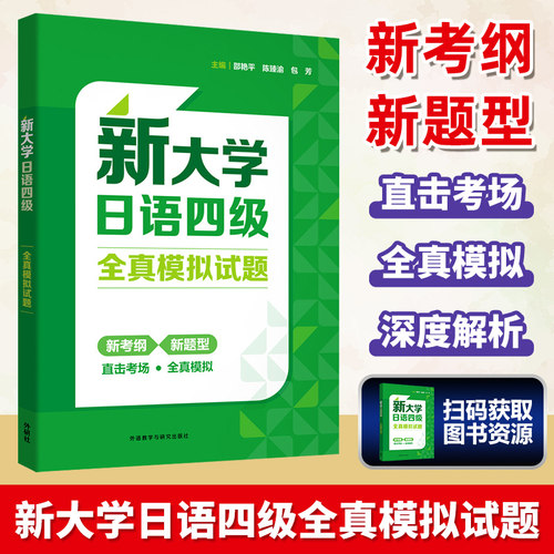新大学日语四级全真模拟试题