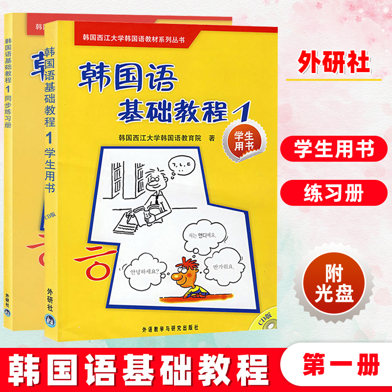 外研社 西江大学 韩国语基础教程1第一册 学生用书+同步练习册 外语教学与研究出版社 韩国语学习书籍 韩国语教材 自学韩语教程书