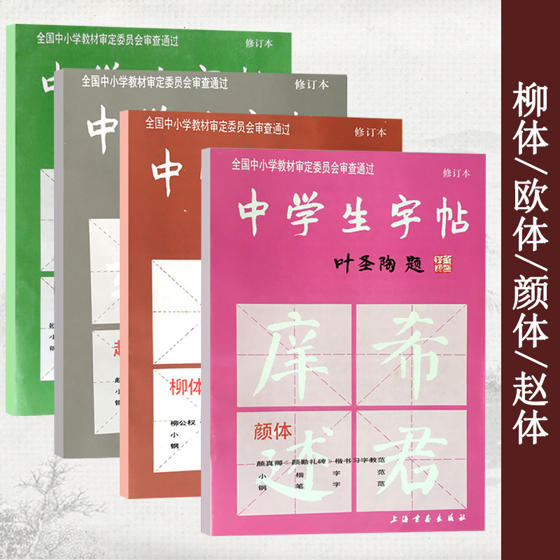 中学生字帖 叶圣陶题 全四本 钢笔字帖 柳体+欧体+颜体+赵体 初学入门毛笔字练习书法 小楷字范钢笔字范 中学生钢笔毛笔练字贴