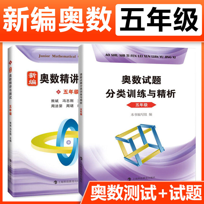 新编奥数精讲与测试+奥数试题分类训练与精析5五年级上下册熊斌小学生奥数竞赛 数学思维训练 举一反三奥数竞赛培优辅导书高性价比高么？