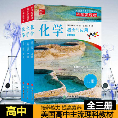 科学发现者化学 概念与应用上中下全3册 第二版美国高中理科教材教辅中学高中生科普百科全书青少年课外阅读书教科书高中复习资料 双氙车灯改装网