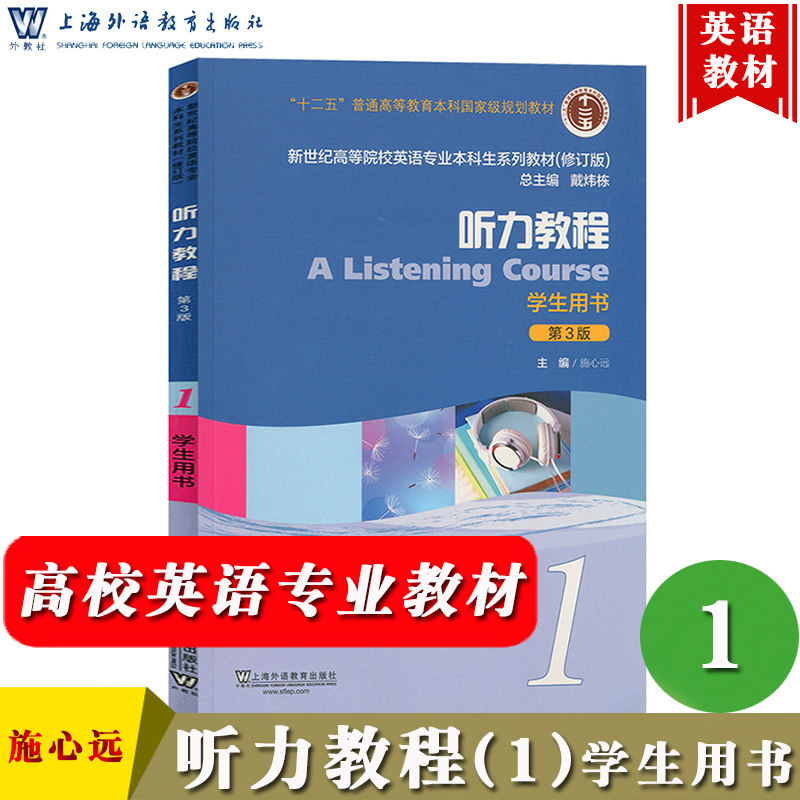 外教社 听力教程1第一册 学生用书 教材 第3版 施心远 上海外语教育出版社 新世纪高等院校英语专业本科生教材 专业英语听力教材书怎么样,好用不?