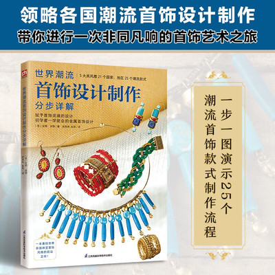 世界潮流首饰设计制作分步详解  金银饰教程书籍 加工工艺指南 饰品DIY手工创意课 手饰 首饰项链戒指手镯手环 入门学习教学书教材