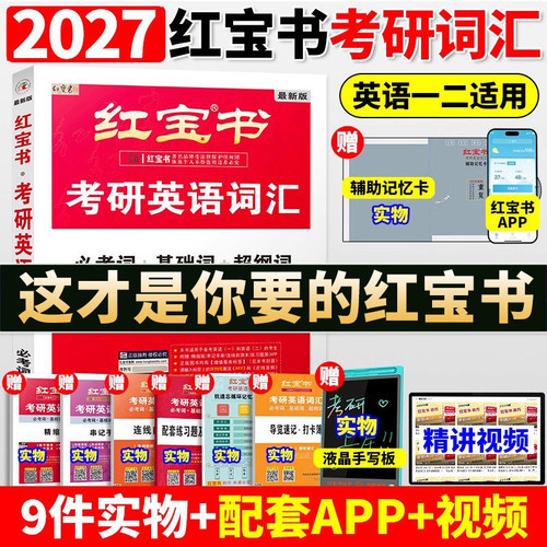 红宝书2026考研英语词汇官方现货
