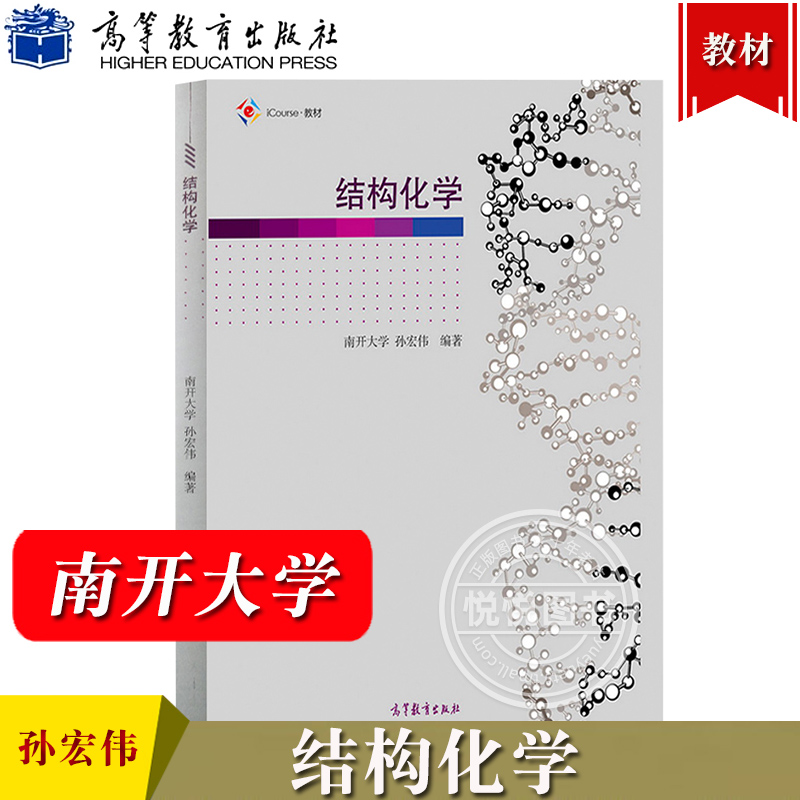 结构化学 南开大学 孙宏伟 高等教育出版社 结构化学知识原理综合性教程教材 结构化学即物质结构基础课教程结构化学基本知识教程 书籍/杂志/报纸 大学教材 原图主图