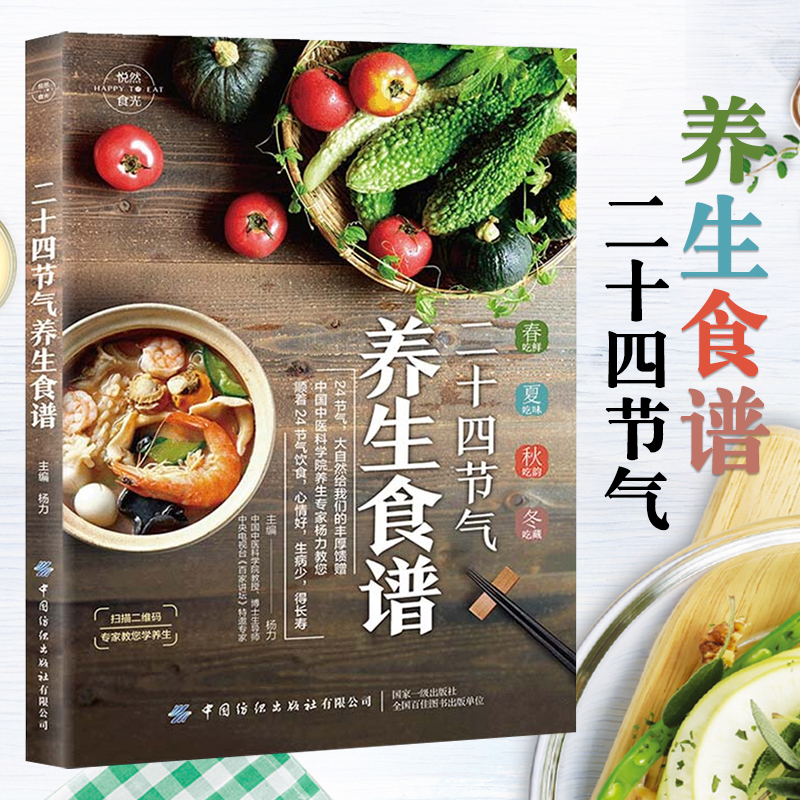 二十四节气养生食谱 保健养生家常菜食谱大全 滋补炖汤靓汤家庭营养饮食书籍 食疗药膳炒菜炖菜做法步骤详讲书 四季食疗养生书籍