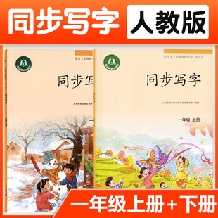 同步写字一年级上册下册 1年级上下册/第一二学期配套义务教育教科书语文 小学生同步写字本 人教版同步解析与测评 人民教育出版社