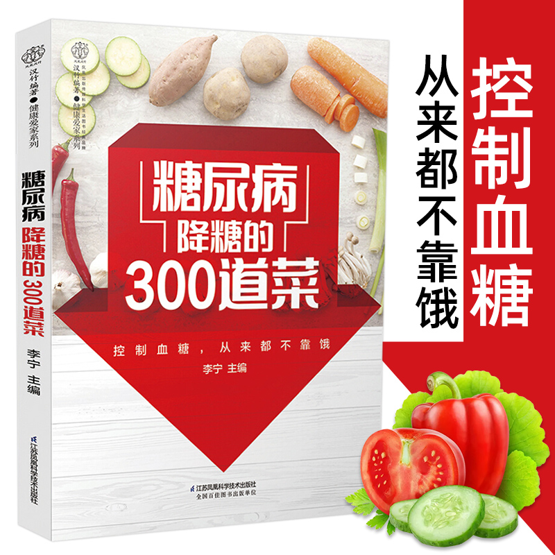 糖尿病降糖的300道菜谱