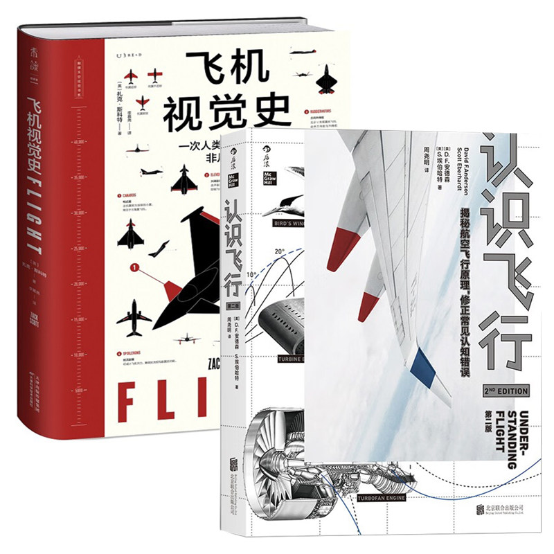 【官方正版】后浪 认识飞行(第2版)+飞机视觉史:一次人类飞行梦想的非凡巡礼(精) 未读  北京联合出版有限责任公司 书籍图书属于什么档次？
