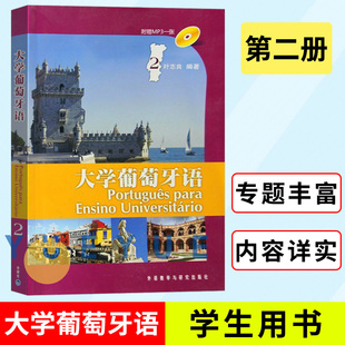 外研社 大学葡萄牙语2第二册 教材 学生用书 附MP3 叶志良 外语教学与研究出版社 大学本科葡萄牙语专业基础教材书 葡语教材 巴西