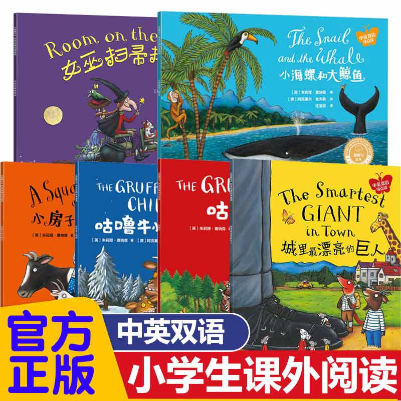 女巫扫帚排排坐咕噜牛小妞妞小房子变大房子小海螺和大鲸鱼城里最漂亮的巨人中英双语版6-8岁小学生课外阅读书籍绘本亲子共读英语