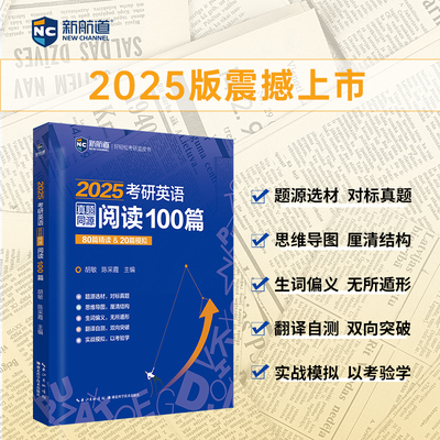 现货官方】新航道2025考研英语真题同源阅读100篇 胡敏 陈采霞 80篇精读+20篇模拟 阅读理解模拟题练习题题源外刊可搭黄皮书80篇