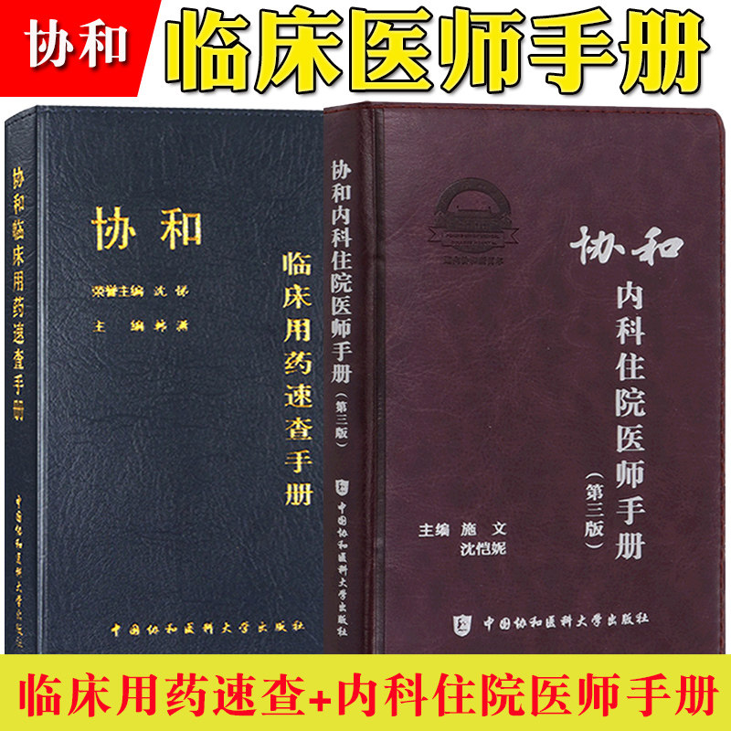 新版 协和内科住院医师手册第三版+临床用药速查手册 中国协和医科大学出版社 内科住院医师工具书实用内科学医嘱药物使用指导书籍怎么样,好用不?