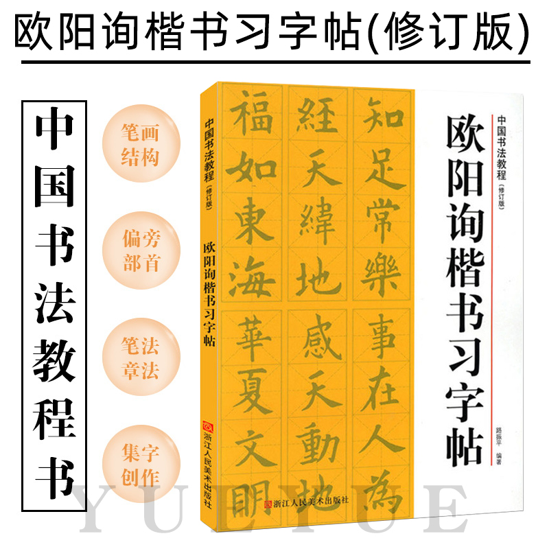 欧阳询楷书习字帖修订版