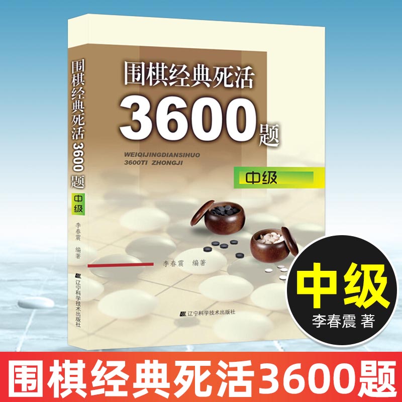 围棋经典死活3600题 中级 李春震编著 儿童围棋入门小学生围棋 围棋入门与提高 围棋死活题围棋死活书籍教学习题册儿童成人围棋