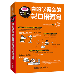 外研社 真 零基础 图解第1本系列 生活口语 英语入门 老外英语口语短句 生活实用英语 社交 学得会 英语口语书 口语 入门自学