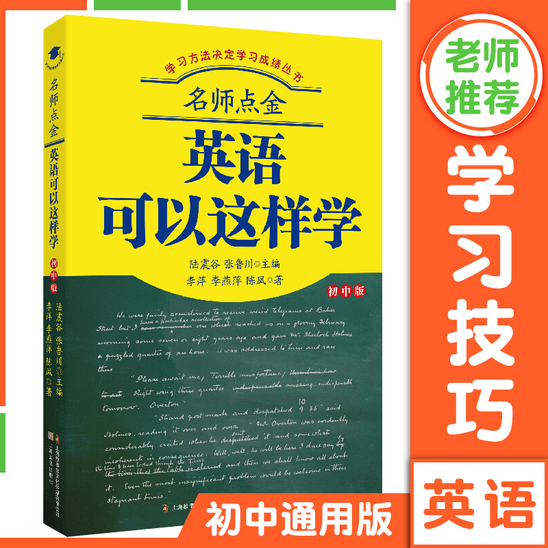 英语可以这样学 初中版 李燕萍 上海文化出版社 学习方法决定学习成绩丛书 英语学习方法技巧 中学教辅初一初二初三学习方法指导书