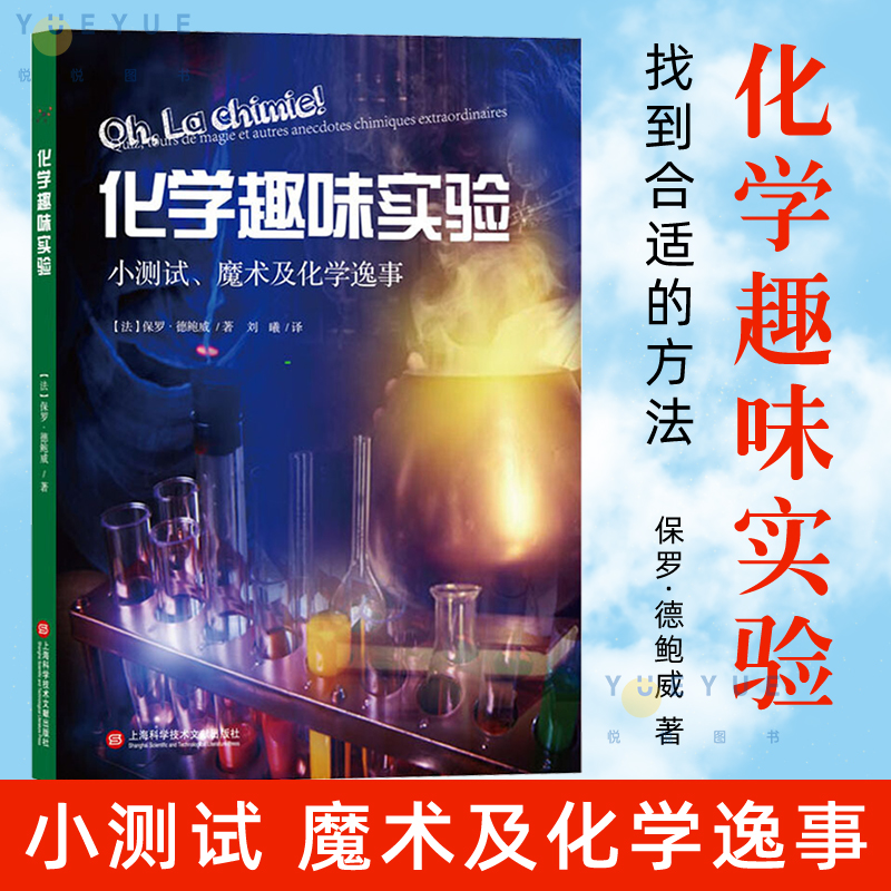 化学趣味实验 小测试 魔术及化学逸事 通过神奇炫目的化学魔术 使化学学习不再枯燥乏味 让人生畏 上海科学技术文献出版社科普书籍 书籍/杂志/报纸 科普百科 原图主图