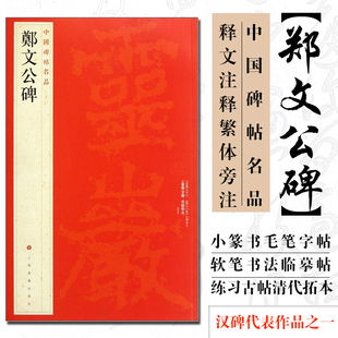 郑文公碑 中国碑帖名品32 译文注释繁体旁注 北魏郑道昭楷书毛笔字帖书法临摹临帖练习古帖拓本 历代集评 上海书画出版社
