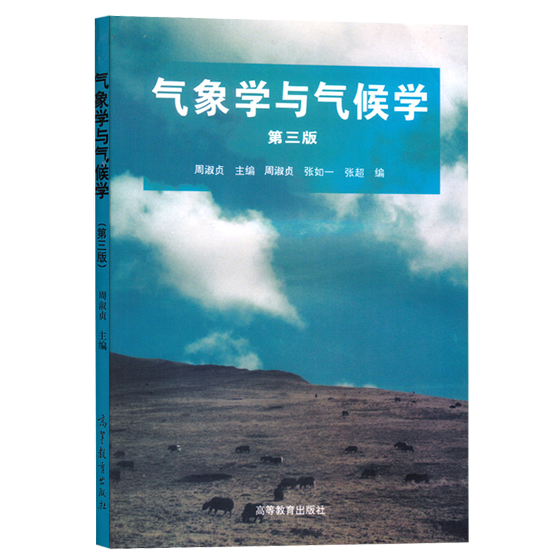 气象学与气候学第3版第三版周淑贞高等教育出版社本科地理学专业的专业基础课教材气象学专业教材