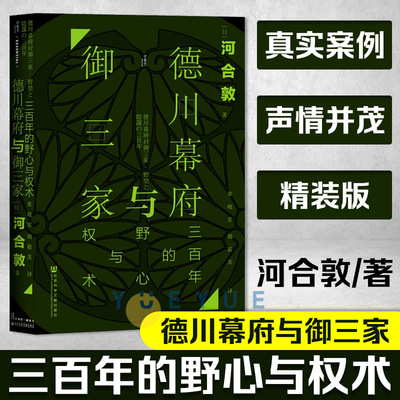 德川幕府与御三家 三百年的野心与权术 河合敦 甲骨文丛书 河合敦著 常晓宏 胡毅美译 日本中世纪史 社会科学文献出版社