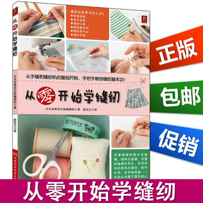 从零开始学缝纫学缝纫的书缝纫基础书籍缝纫书入门书籍服装设计基础教程书手工缝纫基础技法服装缝纫裁剪服装设计自学书籍正版