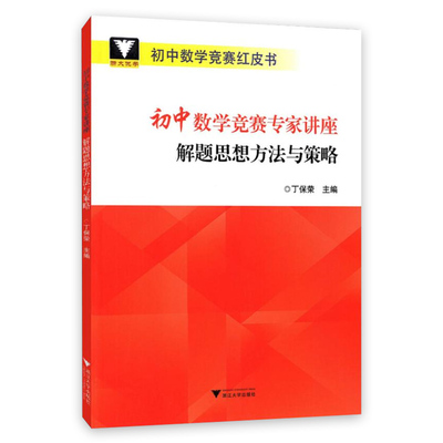 初中数学竞赛红皮书 初中数学竞赛专家讲座 解题思想方法与策略 丁保荣 中考数学代数几何题 浙江大学出版社