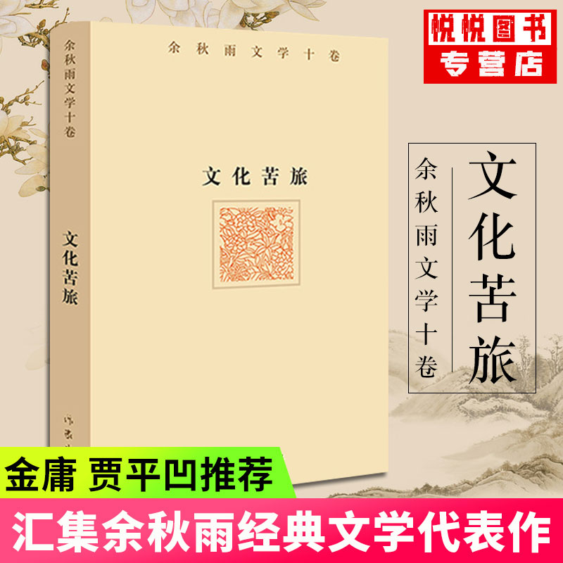 正版现货 文化苦旅余秋雨文学十卷 中国文化课千年一叹汇集余秋雨先生自上世纪80年代至今的十部文学著作 经典文学著作 作家出版社