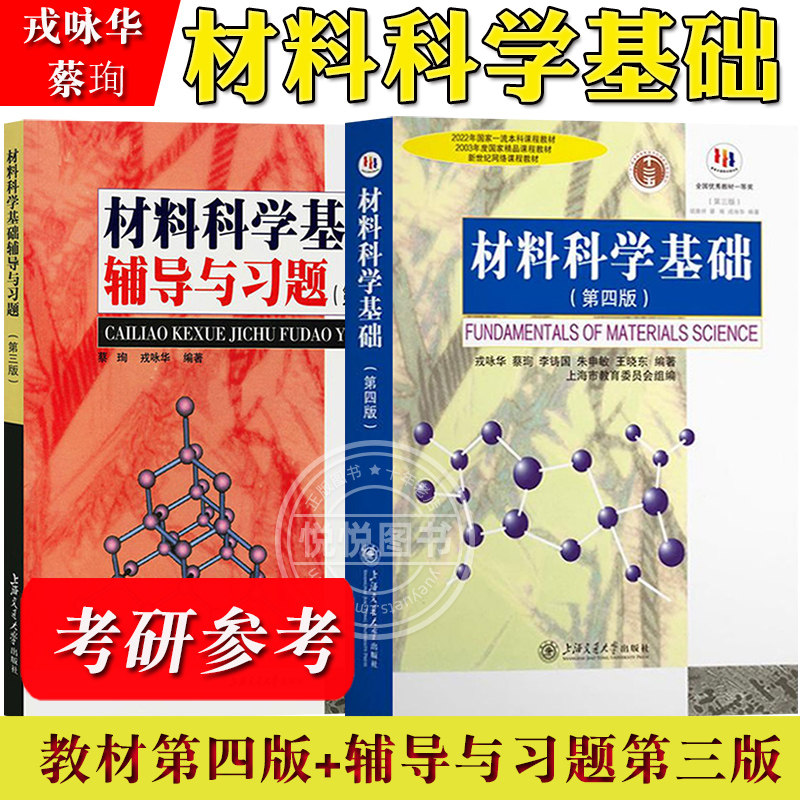 上海交大 材料科学基础 第四版教材+第三版辅导与习题 戎咏华 蔡珣 上海交通大学出版社考研教材辅导书材料科学基础教程练习胡赓祥
