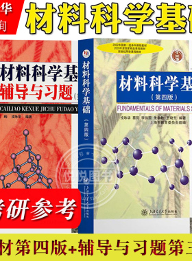 上海交大 材料科学基础 第四版教材+第三版辅导与习题 戎咏华 蔡珣 上海交通大学出版社考研教材辅导书材料科学基础教程练习胡赓祥