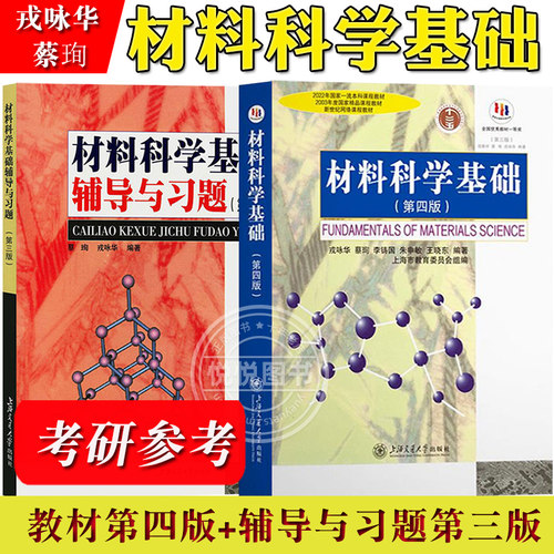 上海交大 材料科学基础 第四版教材+第三版辅导与习题 戎咏华 蔡珣 上海交通大学出版社考研教材辅导书材料科学基础教程练习胡赓祥