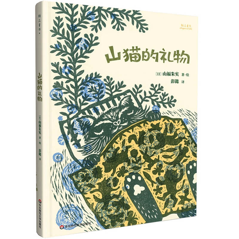 【手工木刻版画】山猫的礼物绘本 儿童故事书3-6-8周岁硬壳图画书籍温情回忆含可爱明信片彭懿翻译童书小学生一年级幼儿园睡前读物
