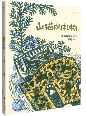 【手工木刻版画】山猫的礼物绘本 儿童故事书3-6-8周岁硬壳图画书籍温情回忆含可爱明信片彭懿翻译童书小学生一年级幼儿园睡前读物
