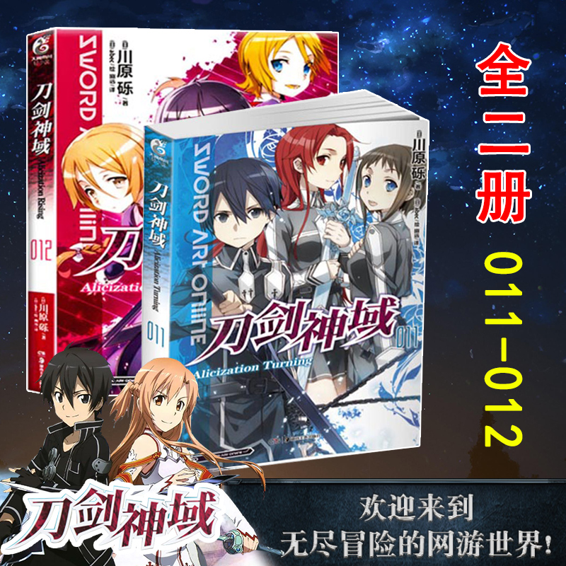 【赠烫金色纸】正版 刀剑神域小说11.12 小说11-12册 套装2册 川原砾著abc绘动漫网游冒险文学 日本动漫轻小说书籍 天闻角川